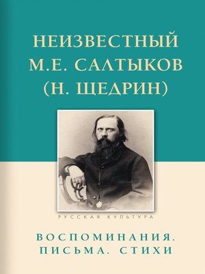 cover image of Неизвестный М.Е. Салтыков (Н. Щедрин). Воспоминания, письма, стихи